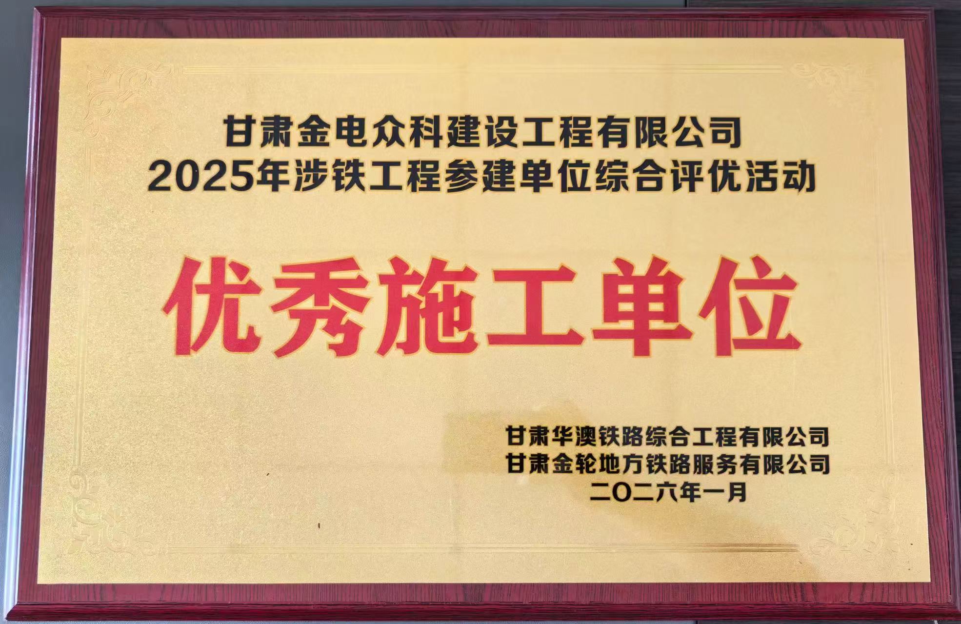 甘肃金电众科建设工程有限公司 优秀施工单位 荣誉证书