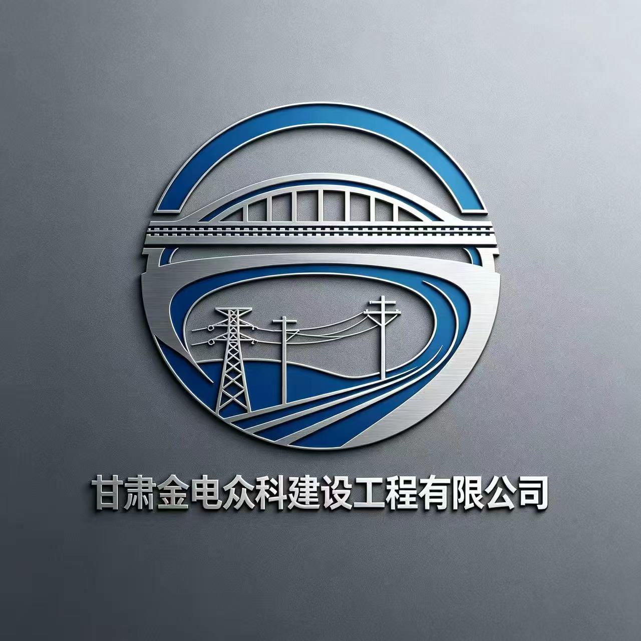 甘肃金电众科建设工程有限公司 Logo