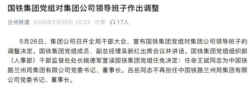 中国铁路兰州局集团有限公司人事调整相关新闻配图